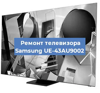 Замена матрицы на телевизоре Samsung UE-43AU9002 в Нижнем Новгороде